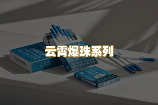 云霄爆珠系列